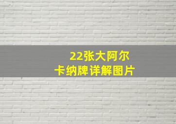 22张大阿尔卡纳牌详解图片