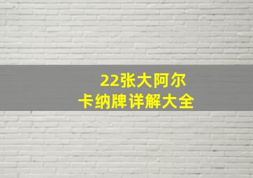 22张大阿尔卡纳牌详解大全