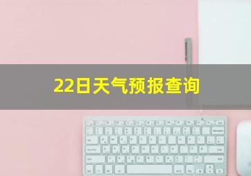 22日天气预报查询