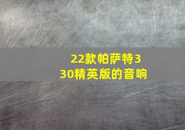 22款帕萨特330精英版的音响