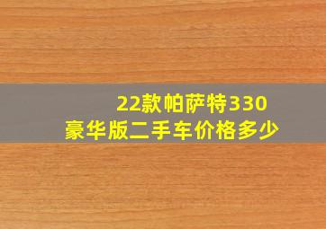 22款帕萨特330豪华版二手车价格多少