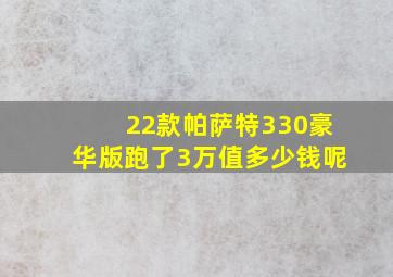 22款帕萨特330豪华版跑了3万值多少钱呢