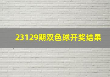 23129期双色球开奖结果