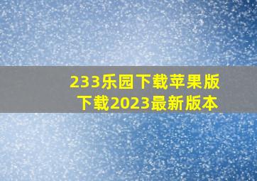 233乐园下载苹果版下载2023最新版本