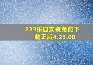 233乐园安装免费下载正版4.23.00