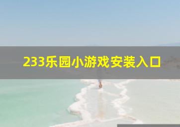 233乐园小游戏安装入口