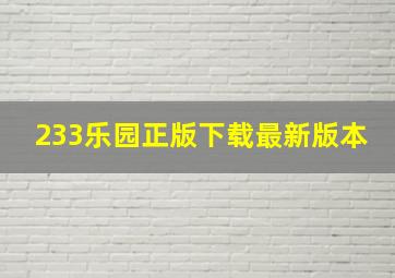 233乐园正版下载最新版本