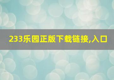 233乐园正版下载链接,入口