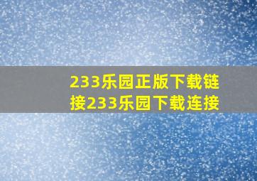 233乐园正版下载链接233乐园下载连接