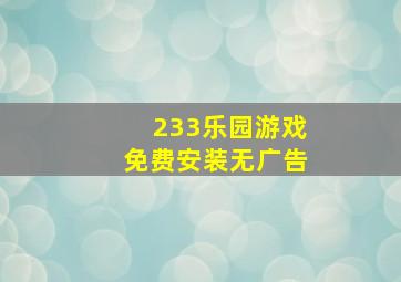 233乐园游戏免费安装无广告