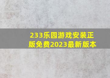 233乐园游戏安装正版免费2023最新版本