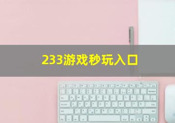 233游戏秒玩入口