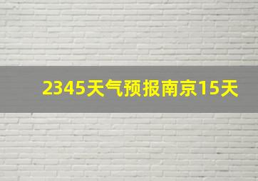 2345天气预报南京15天