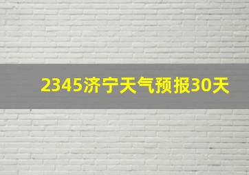 2345济宁天气预报30天