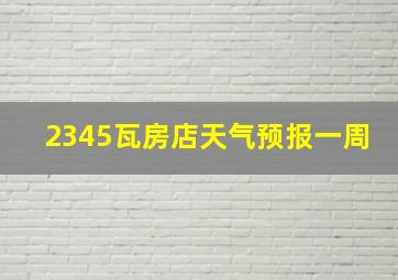 2345瓦房店天气预报一周