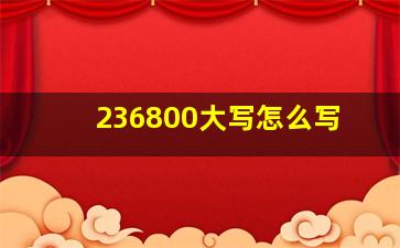 236800大写怎么写