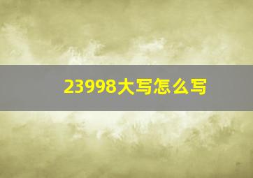 23998大写怎么写