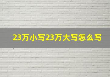 23万小写23万大写怎么写