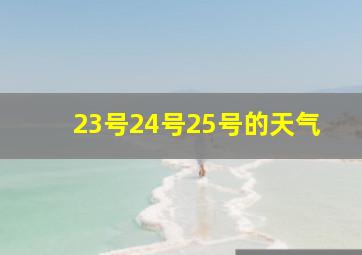 23号24号25号的天气