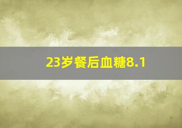 23岁餐后血糖8.1