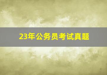 23年公务员考试真题