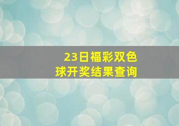 23日福彩双色球开奖结果查询