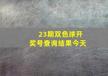 23期双色球开奖号查询结果今天