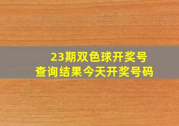 23期双色球开奖号查询结果今天开奖号码