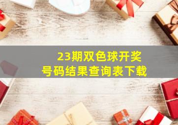 23期双色球开奖号码结果查询表下载