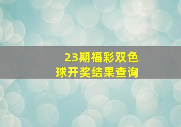 23期福彩双色球开奖结果查询