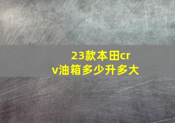 23款本田crv油箱多少升多大