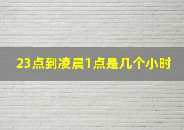 23点到凌晨1点是几个小时