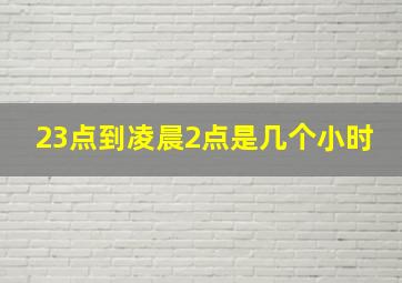 23点到凌晨2点是几个小时