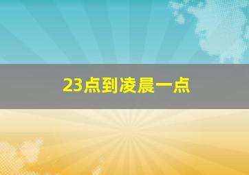 23点到凌晨一点