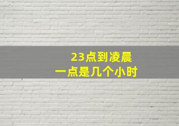 23点到凌晨一点是几个小时