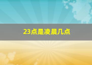 23点是凌晨几点