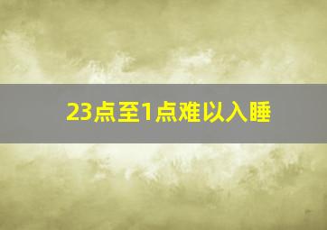 23点至1点难以入睡