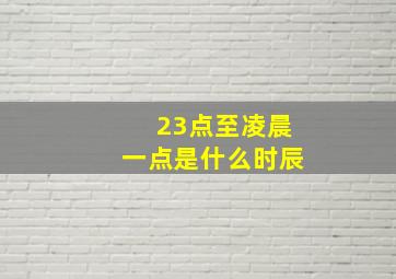 23点至凌晨一点是什么时辰