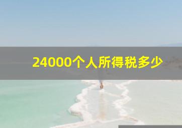 24000个人所得税多少