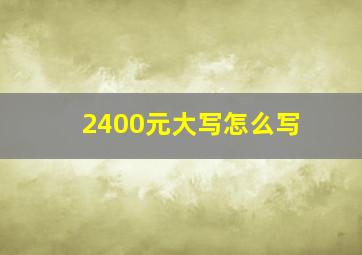 2400元大写怎么写