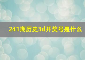 241期历史3d开奖号是什么