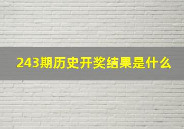 243期历史开奖结果是什么