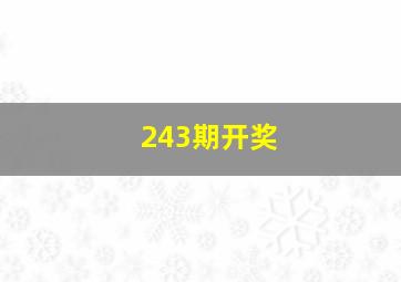 243期开奖