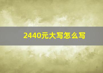 2440元大写怎么写