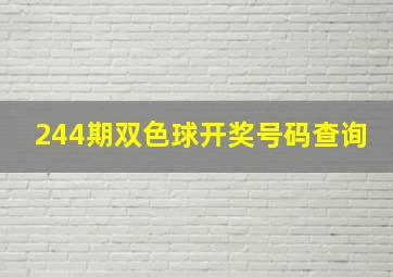 244期双色球开奖号码查询