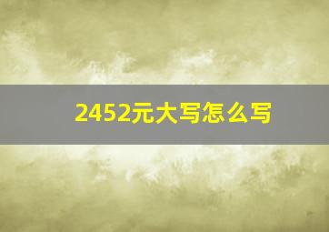 2452元大写怎么写