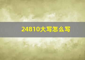 24810大写怎么写