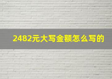 2482元大写金额怎么写的