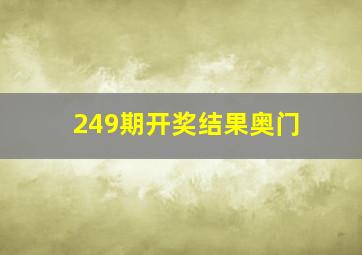 249期开奖结果奥门