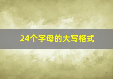 24个字母的大写格式